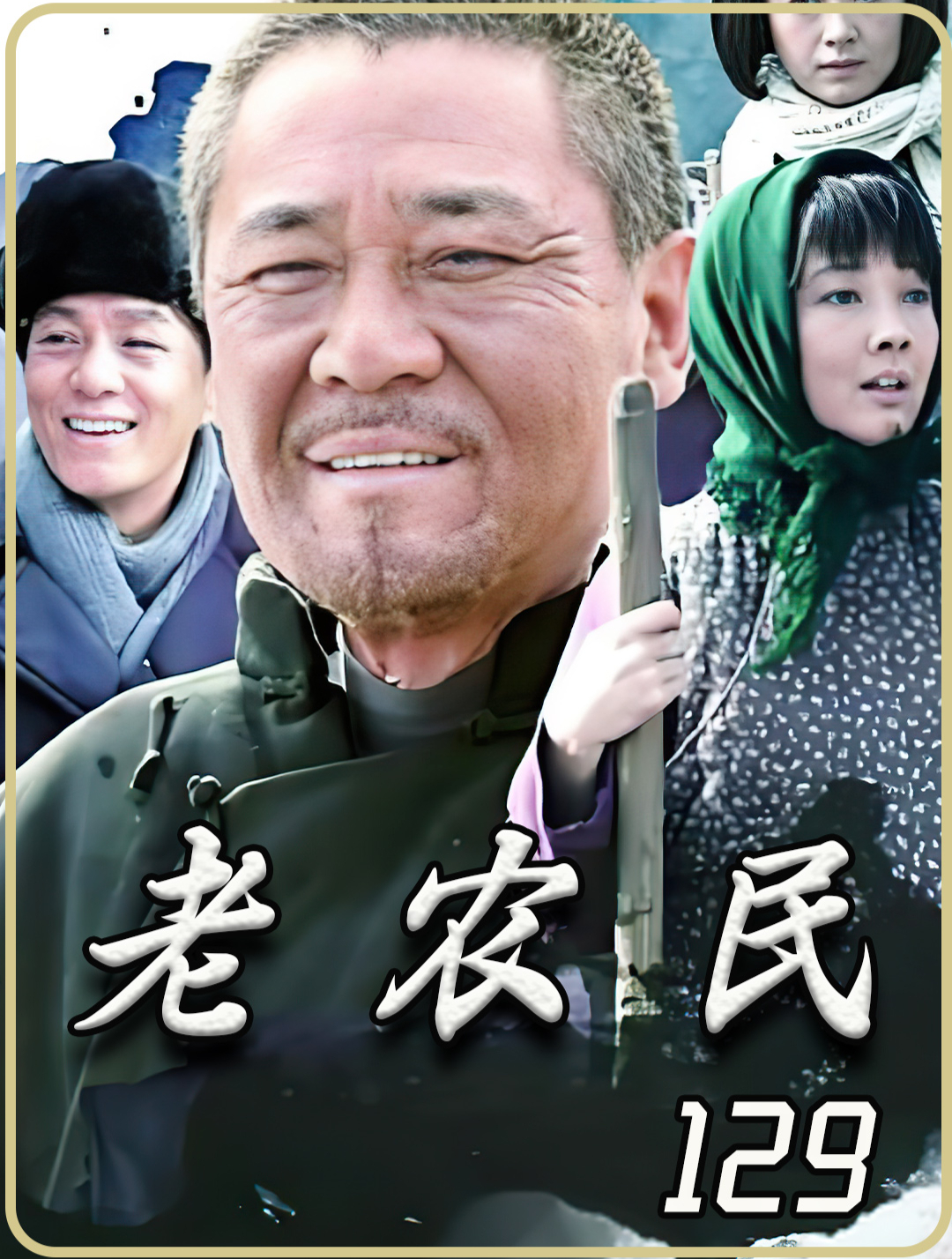 老农民 129 赵有田质疑灯儿关系 众人送狗儿上大学