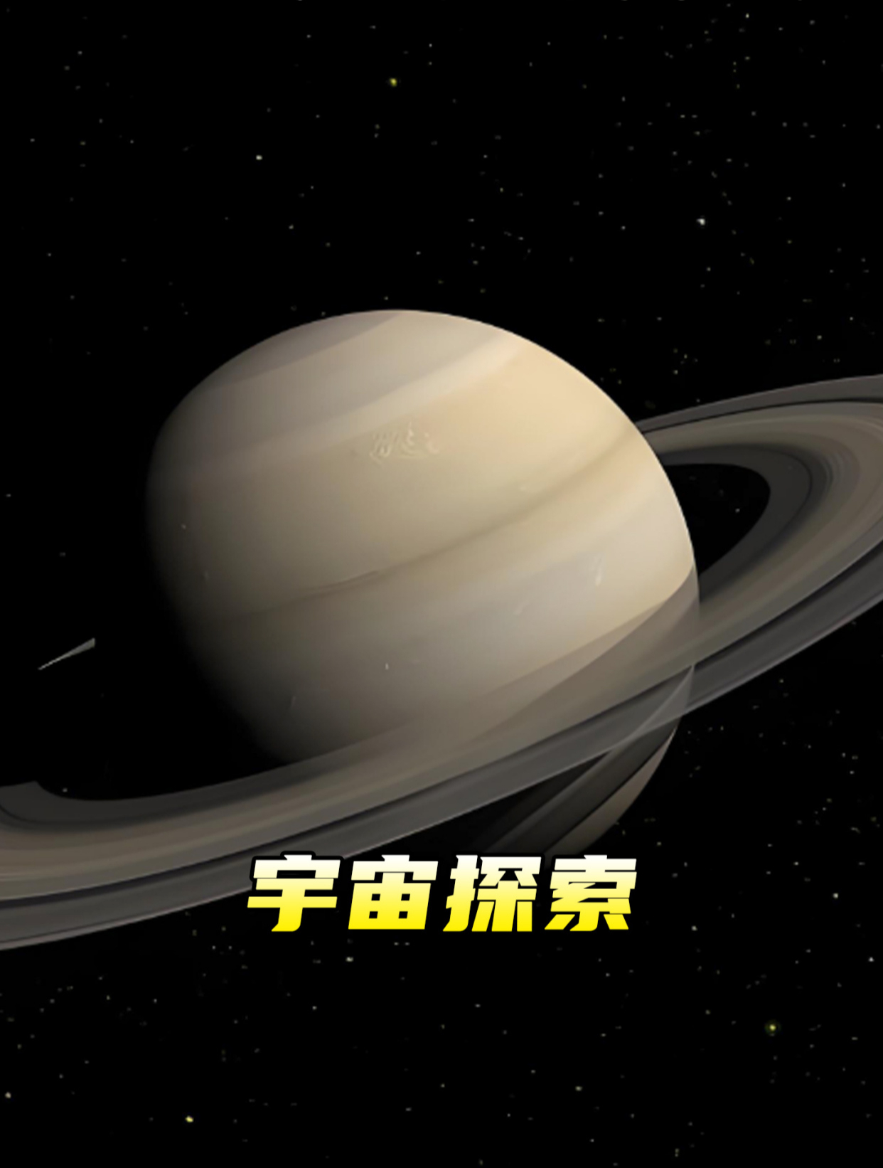 宇宙探索 超级土星j1407b的宇宙探索