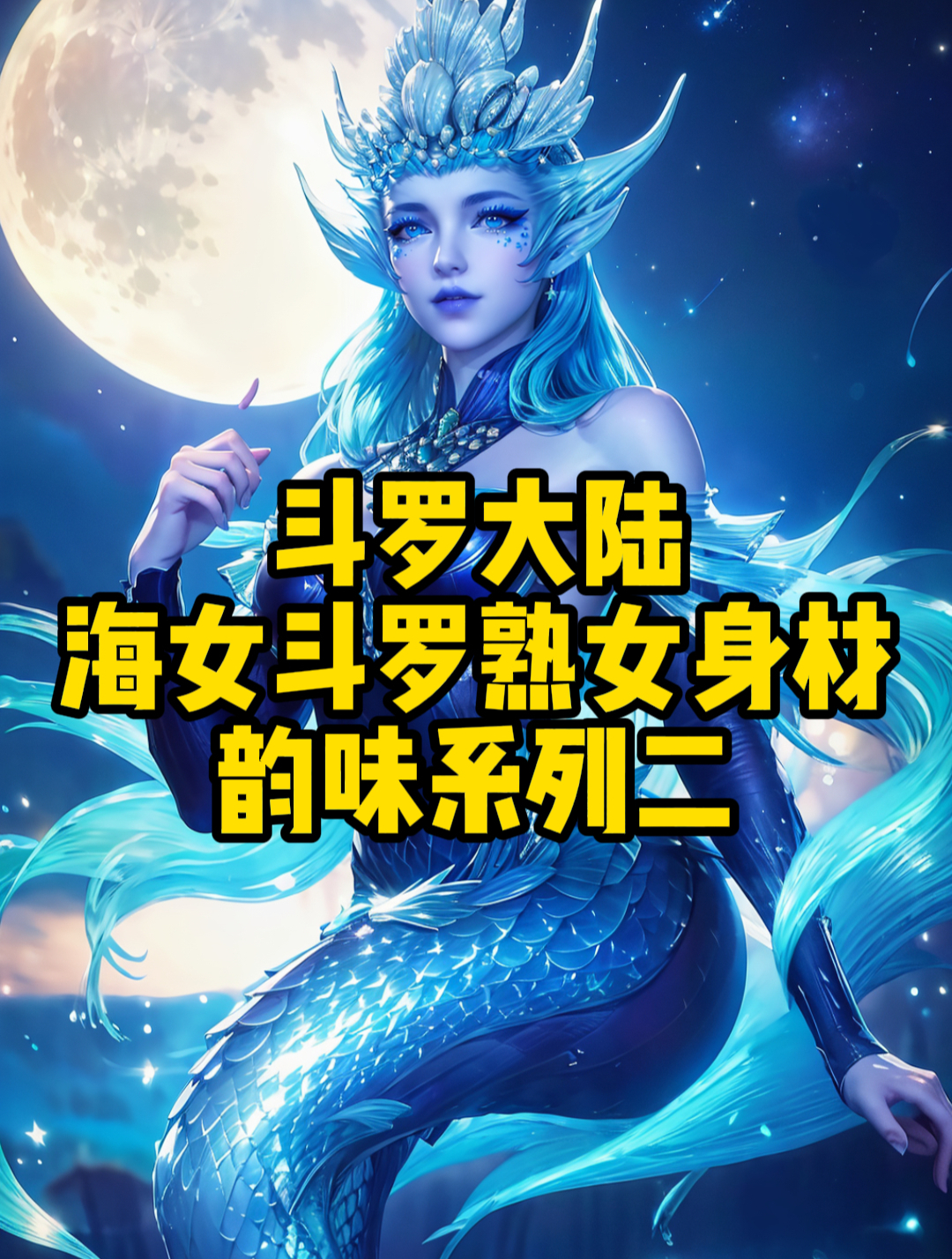 海女斗罗美人鱼图片图片