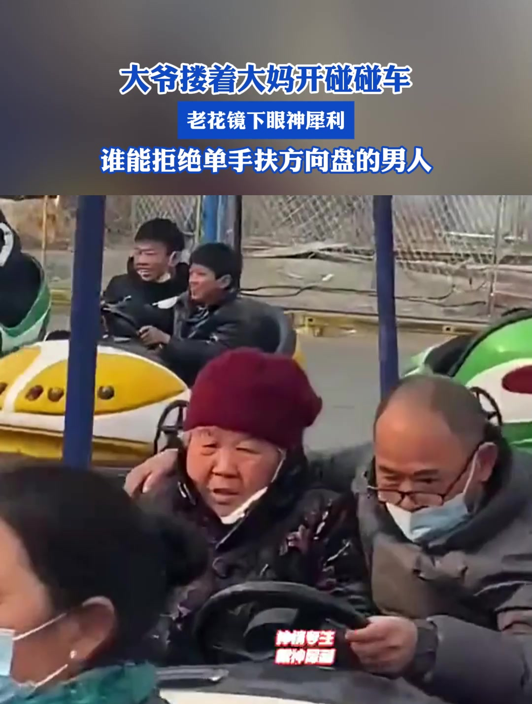 大爷搂着大妈开碰碰车,老花镜下眼神犀利,谁能拒绝单手扶方向盘的男人