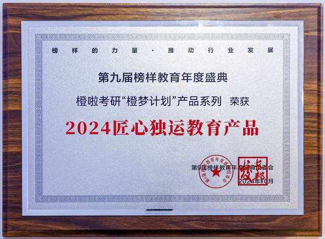 第九届榜样教育年度盛典 橙啦考研“橙梦计划”产品系列 荣获 2024匠心独运教育产品