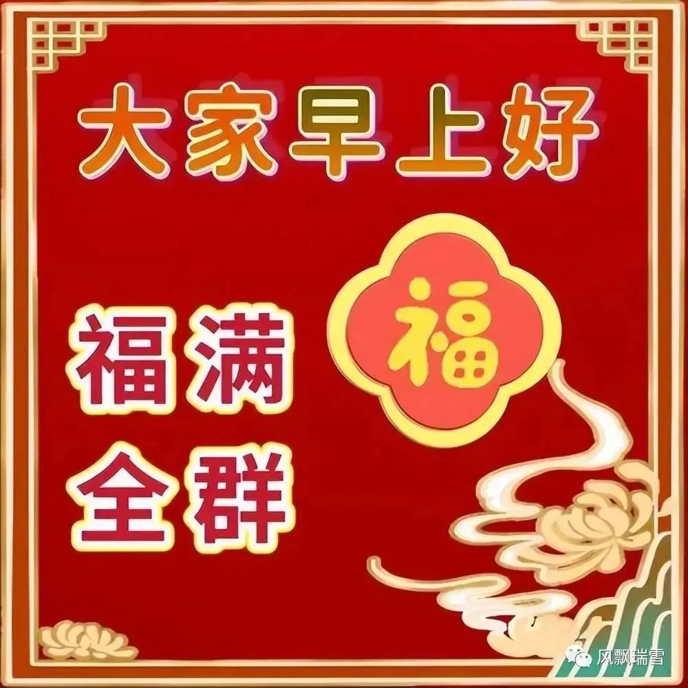 大家早上好!2,生活匆匆忙忙,愿你在忙碌中找到乐趣!早安!愿你的生活顺