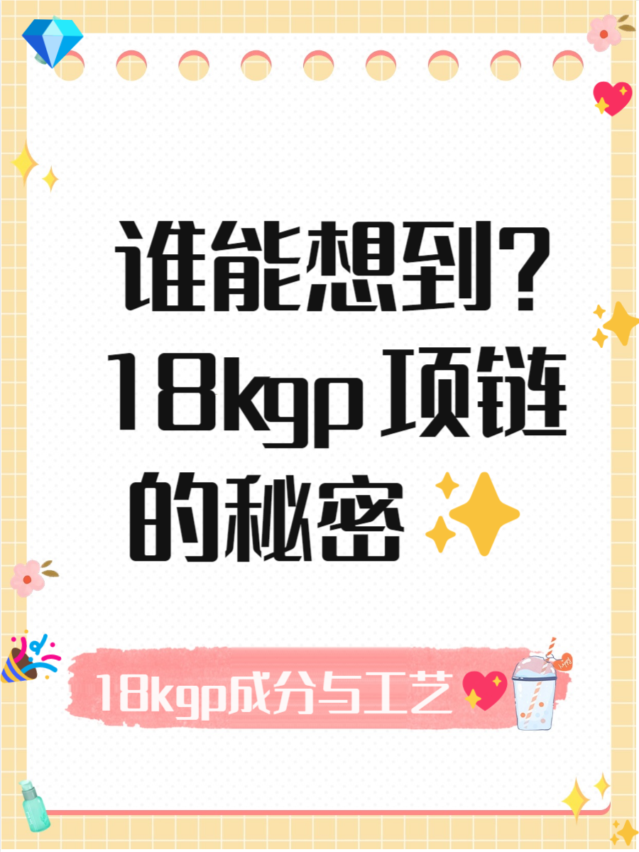 18kgp在项链上什么意思