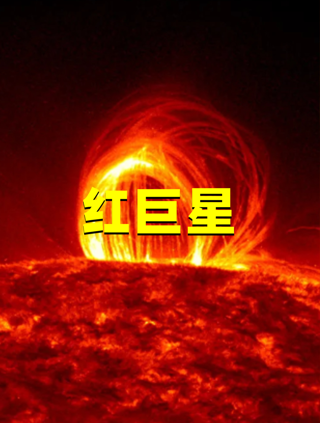 太阳变成红巨星图片