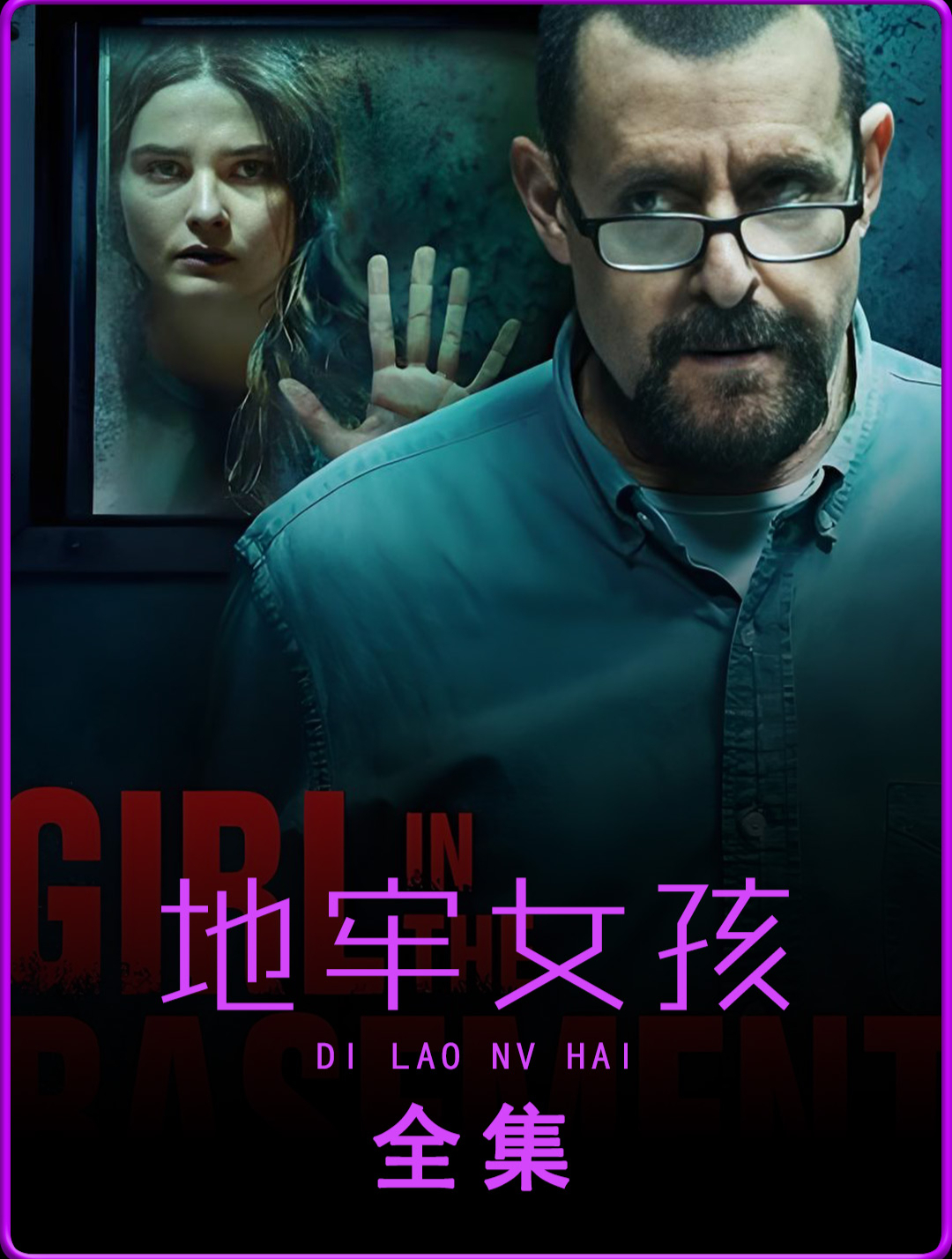 地牢女孩 神秘失踪揭开黑暗秘密