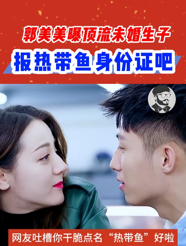 郭美美曝顶流未婚生子!信息指向十分明显,黄景瑜迪丽热巴中招