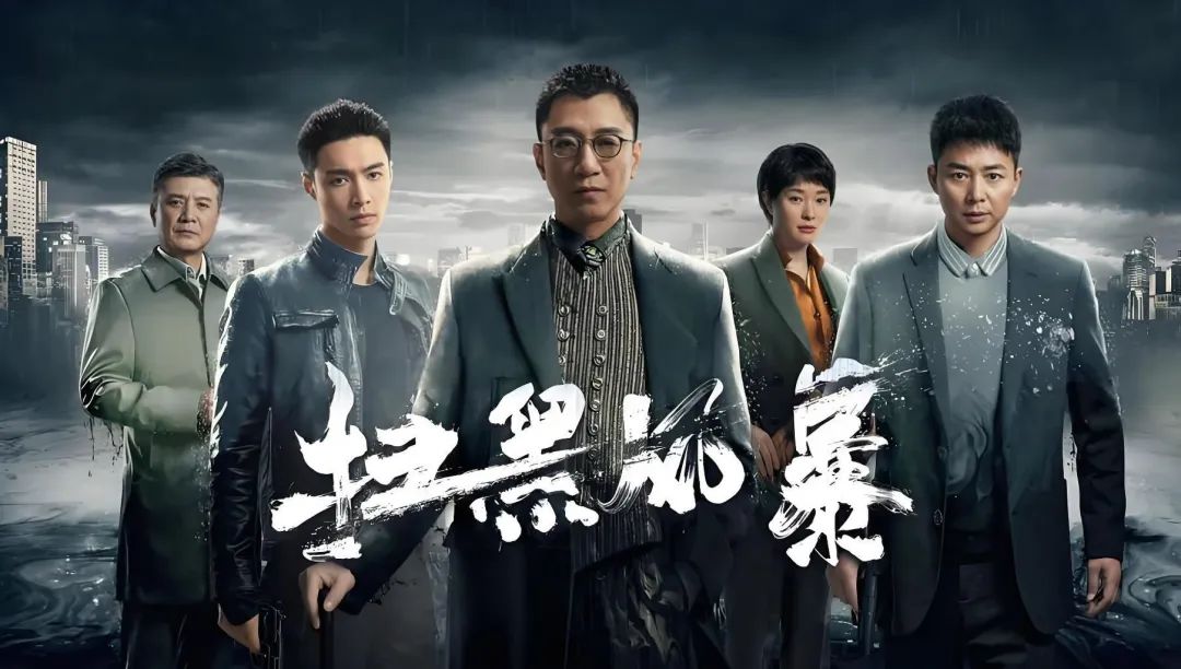 热播剧《扫黑风暴》大结局,给公职人员上了怎样的一课?