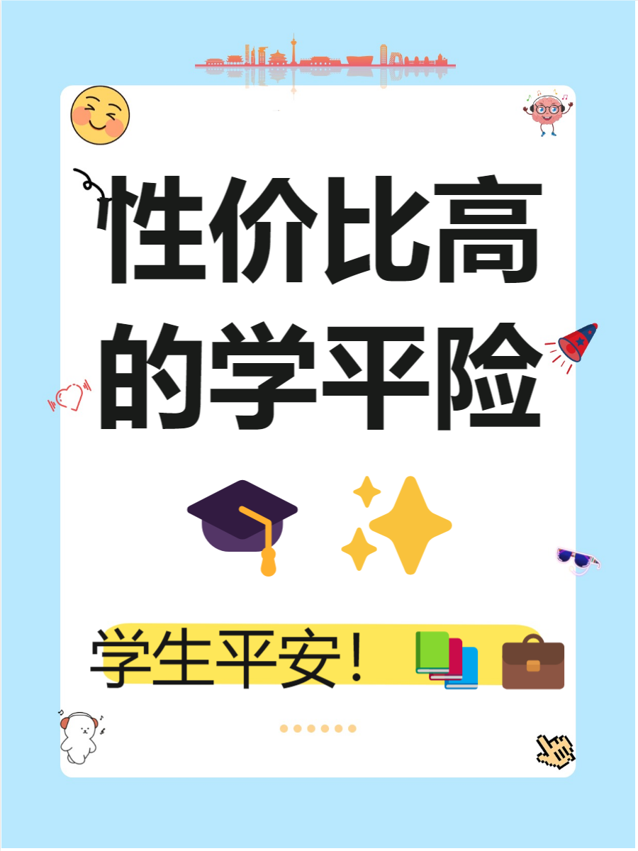 学平险最建议买的三个品牌