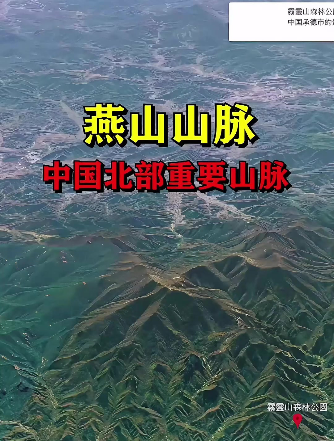 燕山山脉与阴山山脉图片