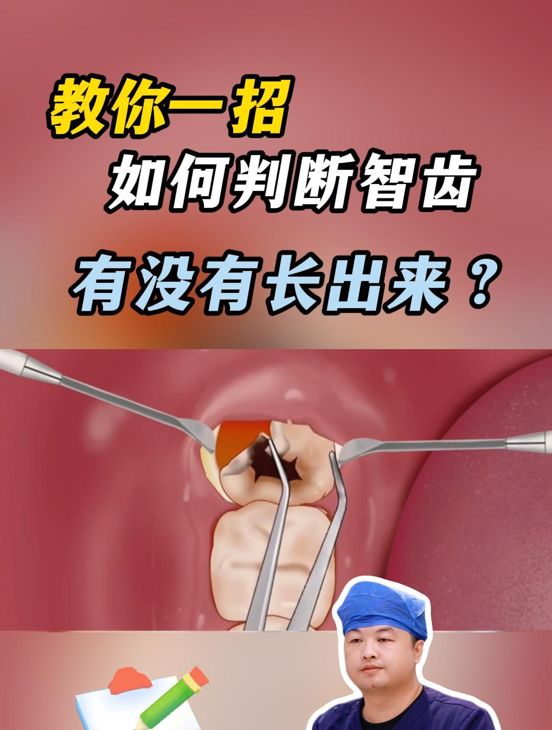 教你一招如何判断智齿有没有长出来?