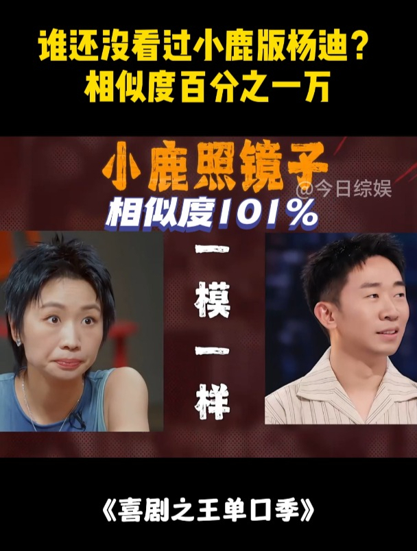 谁还没看过小鹿版杨迪?相似度百分之一万,笑喷丨喜剧之王
