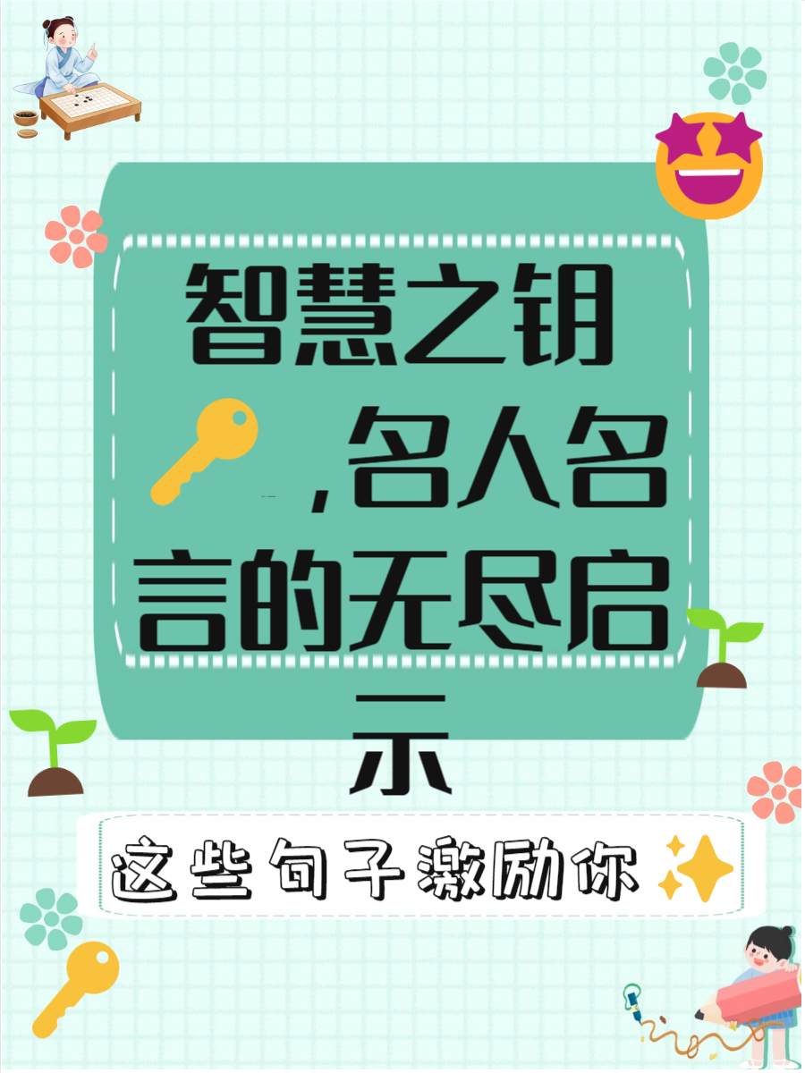 名人名言总能让我们瞬间思考人生的深度与广度95这些短小精悍的句子