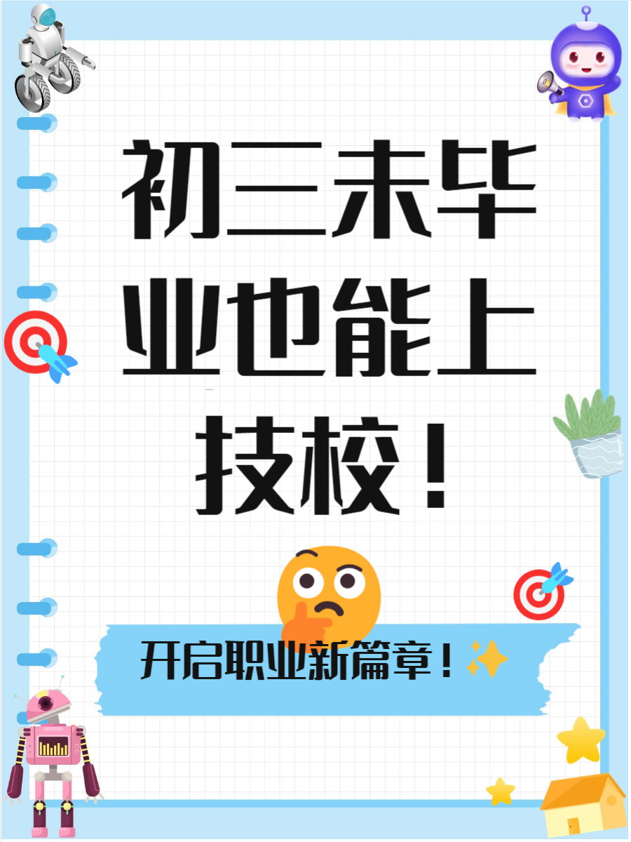 别急,今天就给你答案技校的门槛可没你想象的那么高,想知道细节吗?