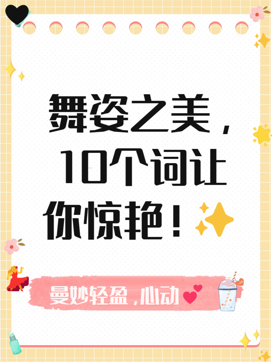 赞美舞姿的词