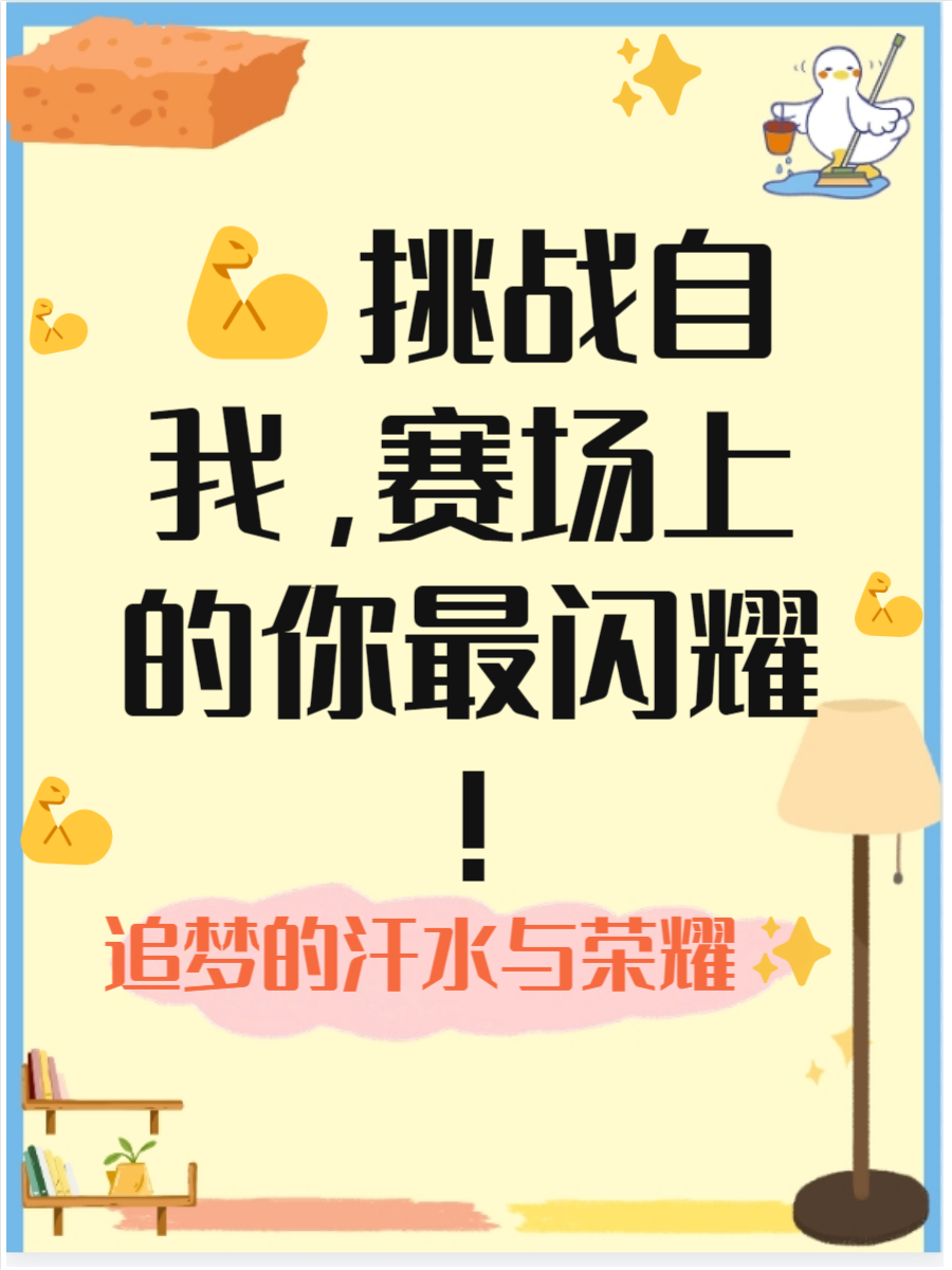 比赛加油打气的句子