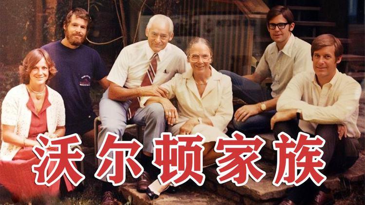 开超市的沃尔玛家族:千亿美金