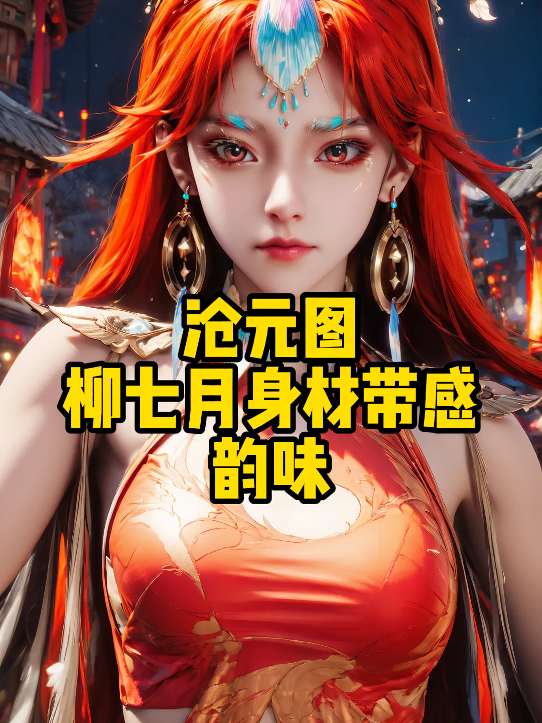 沧元图:柳七月身材带感韵味