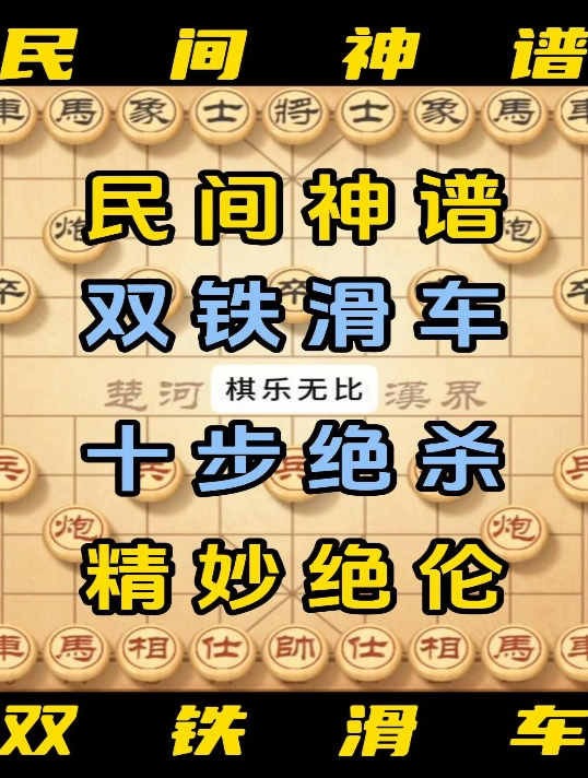 中国象棋铁滑车图片