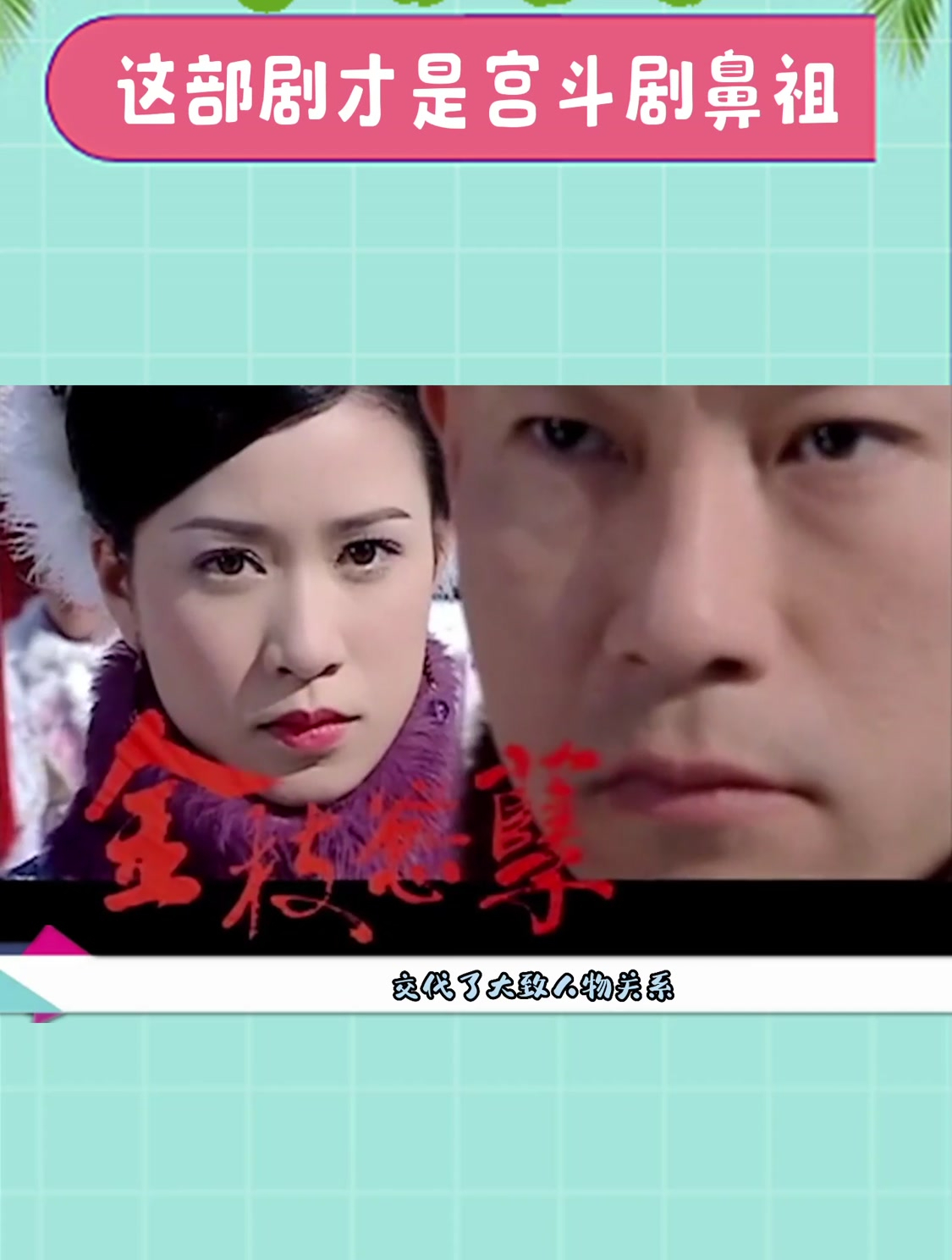 金枝欲孽神级运镜,一个镜头交代了大致人物关系