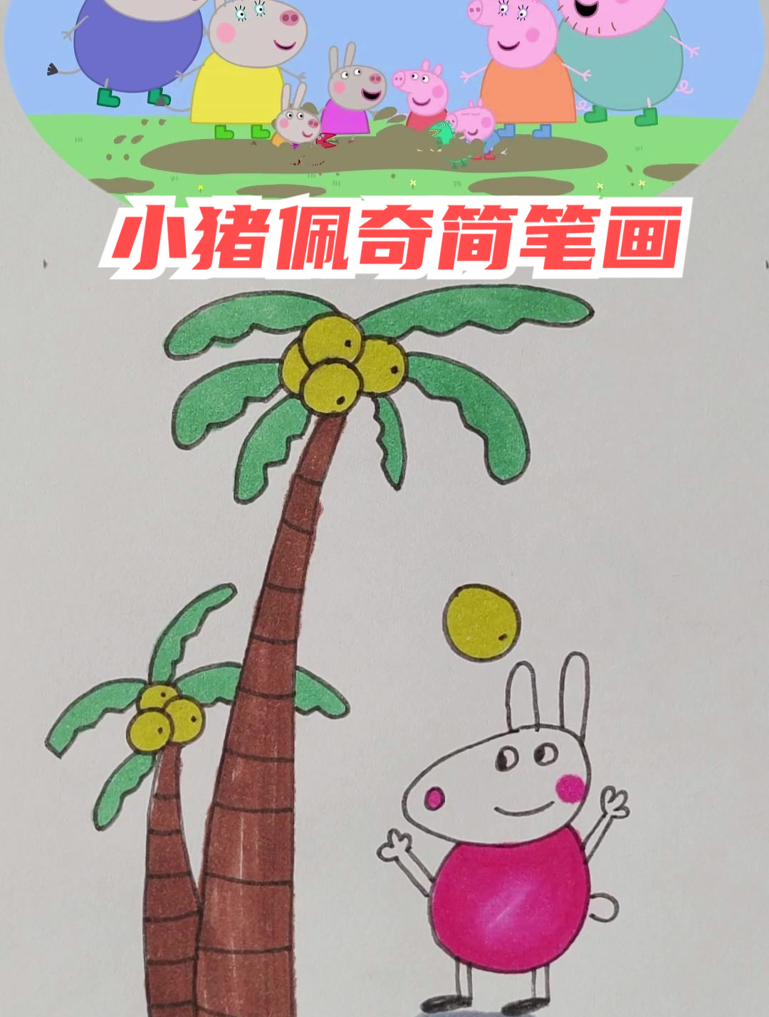 小猪佩奇动画简笔画