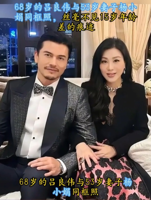 68岁的吕良伟与53岁妻子杨小娟同框照,丝毫不见15岁年龄差的痕迹