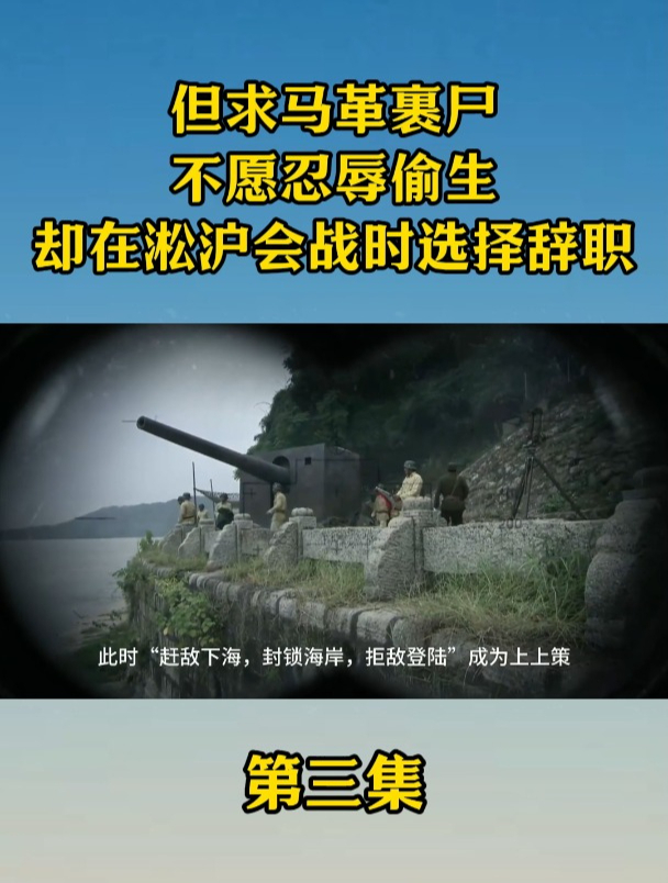 但求马革裹尸,不愿忍辱偷生.却在淞沪会战时选择辞职