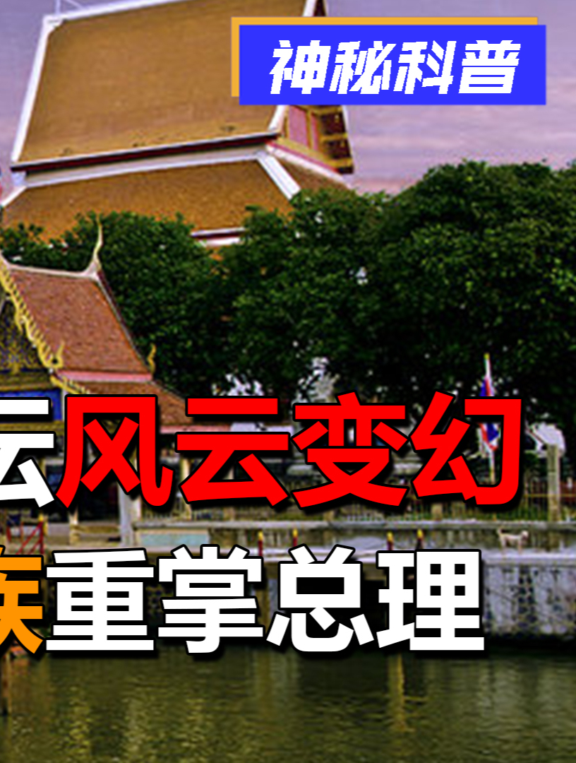 泰国政坛风云变幻,他信家族重掌总理,能否逃过"短命"魔咒?