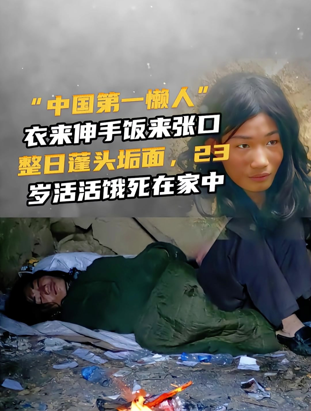 "中国第一懒人"整日蓬头垢面,23岁活活饿死在家中
