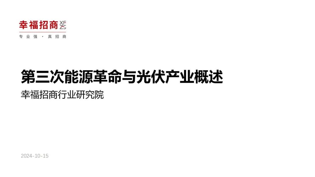 第三次能源革命与光伏产业概述