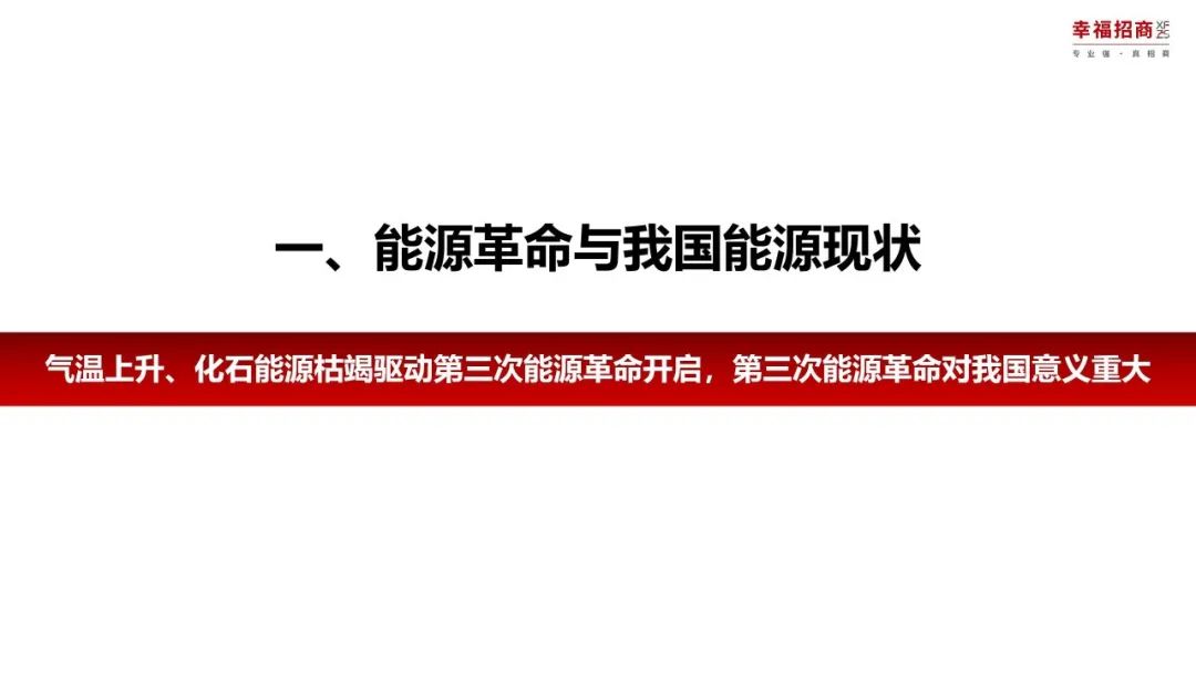 第三次能源革命与光伏产业概述