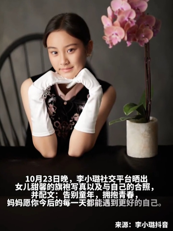 李小璐晒甜馨旗袍写真并配文:告别童年,拥抱青春