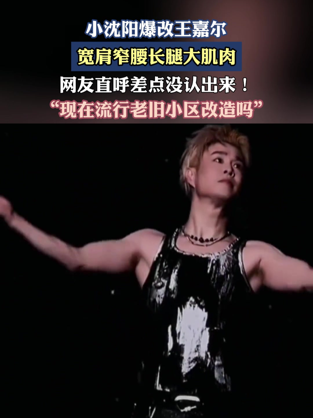 小沈阳爆改王嘉尔,宽肩窄腰长腿大肌肉,网友直呼差点没认出来