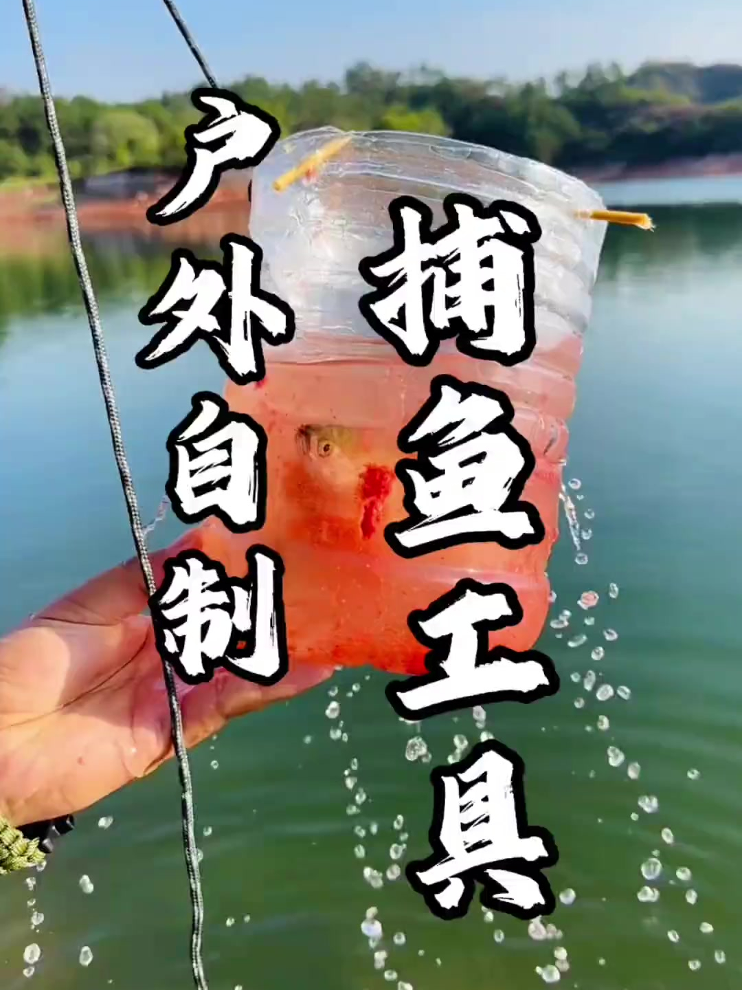 户外如何制作捕鱼工具!