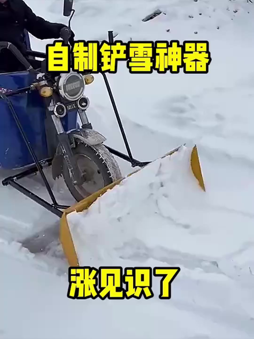 自制推雪铲图片