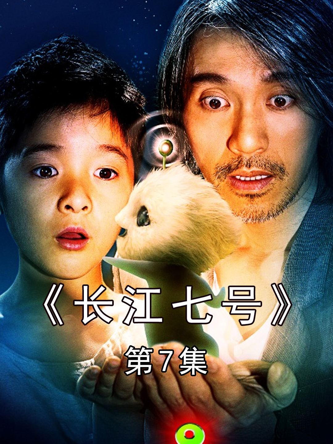 《长江七号》7感人结局爱的永恒传递