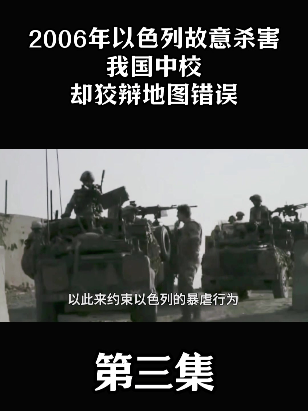 2006年以色列故意杀害我国中校,却狡辩地图错误