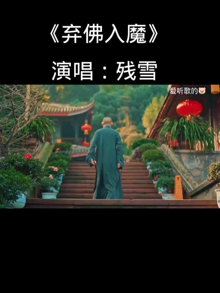 听歌,弃佛入魔,分享音乐