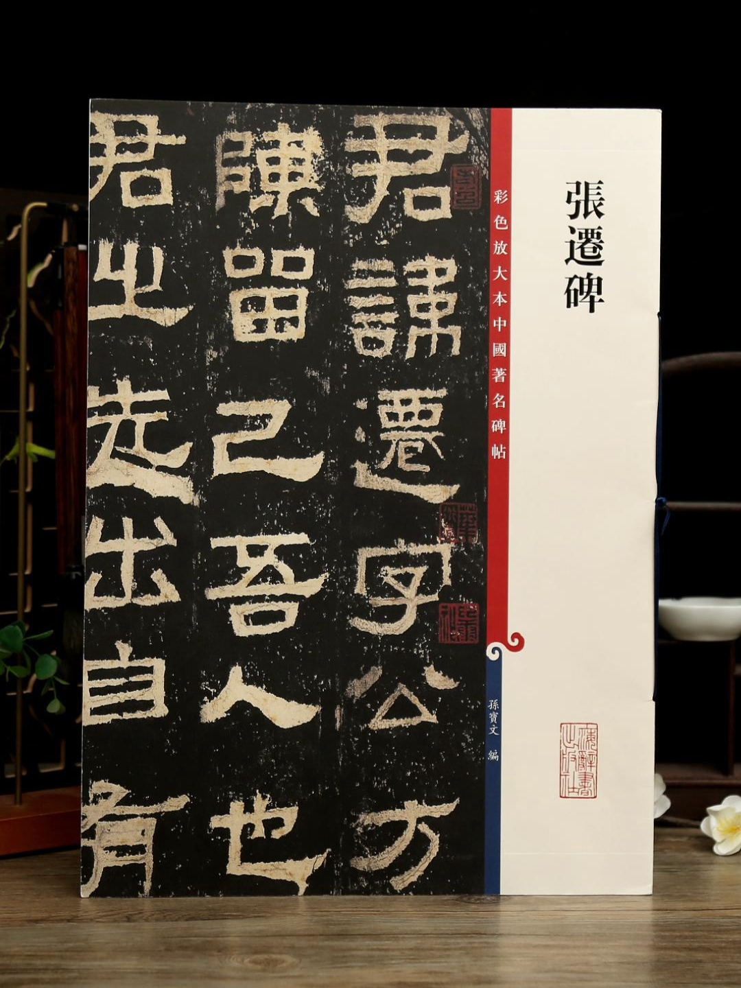 张迁碑彩色放大本毛笔字帖