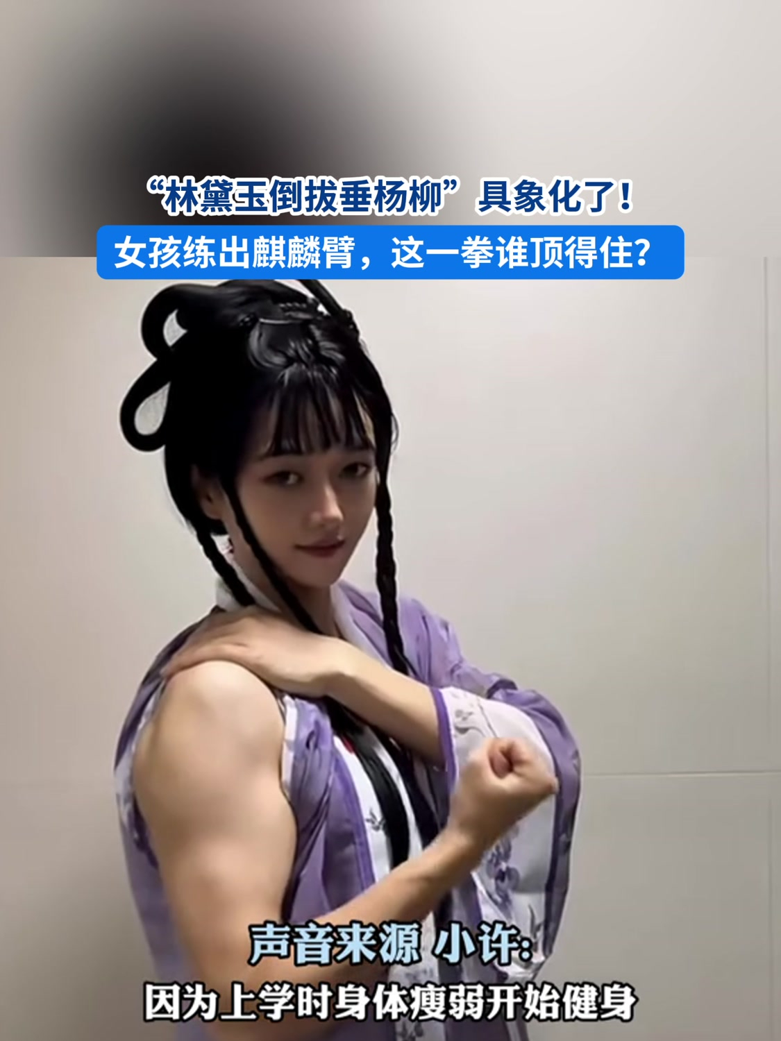 "林黛玉倒拔垂杨柳"具象化了!女孩练出麒麟臂,这一拳谁顶得住