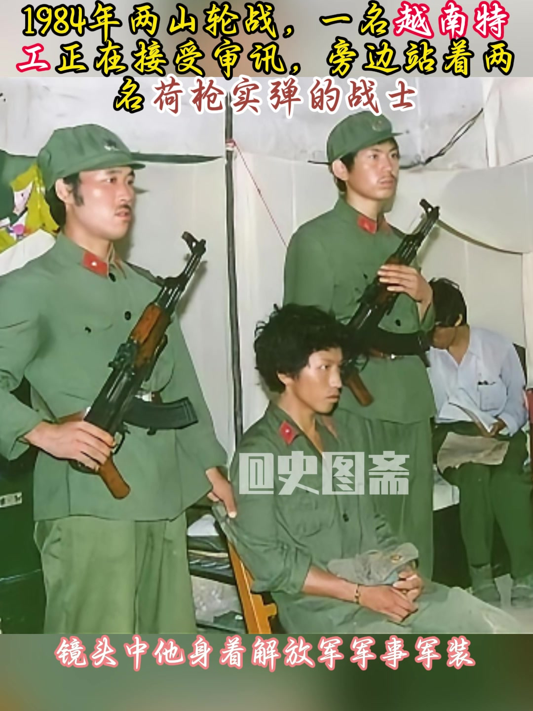 1984年两山轮战,越南特工正在接受审讯,旁边站着荷枪实弹的战士