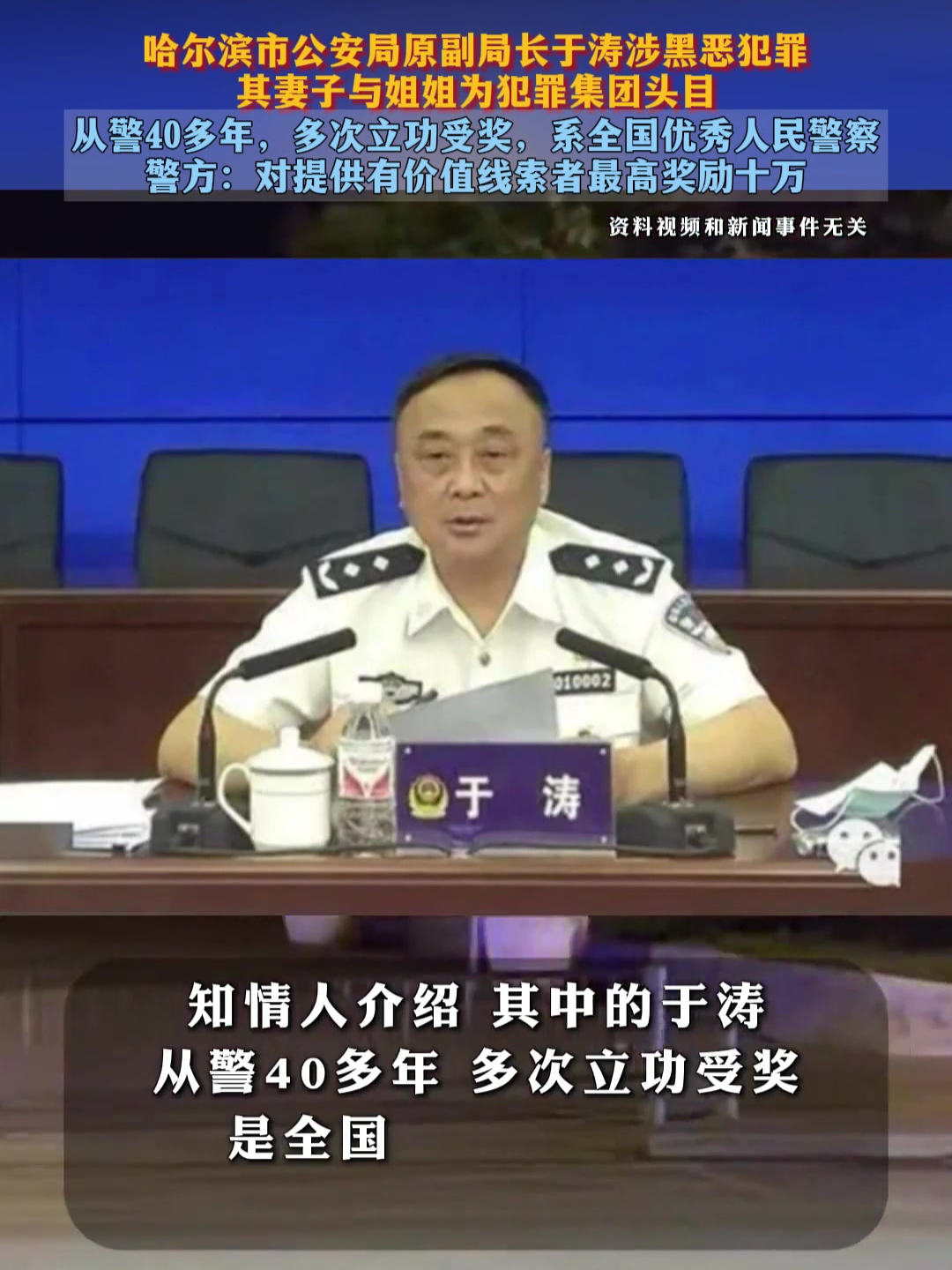 哈尔滨市公安局原副局长于涛涉黑恶犯罪,其妻与姐为犯罪集团头目