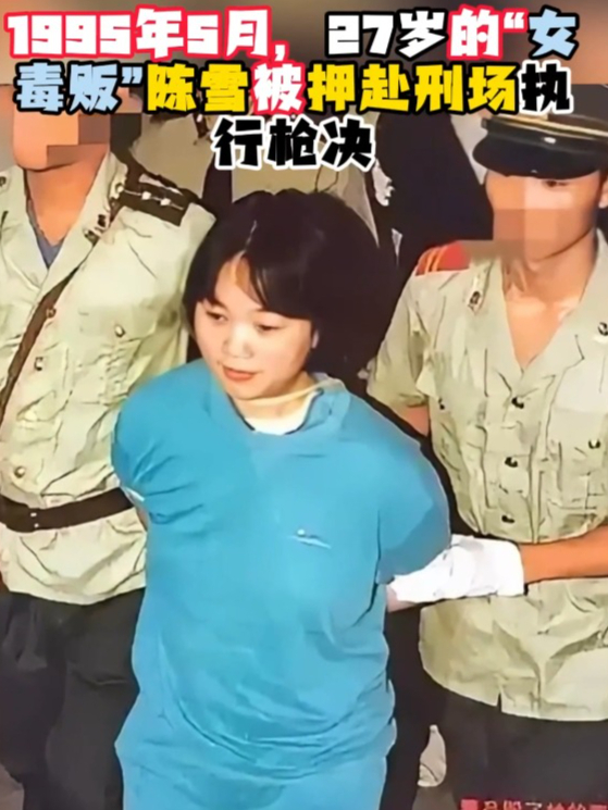 1995年5月,27岁的"女毒贩"陈雪被押赴刑场执行枪决