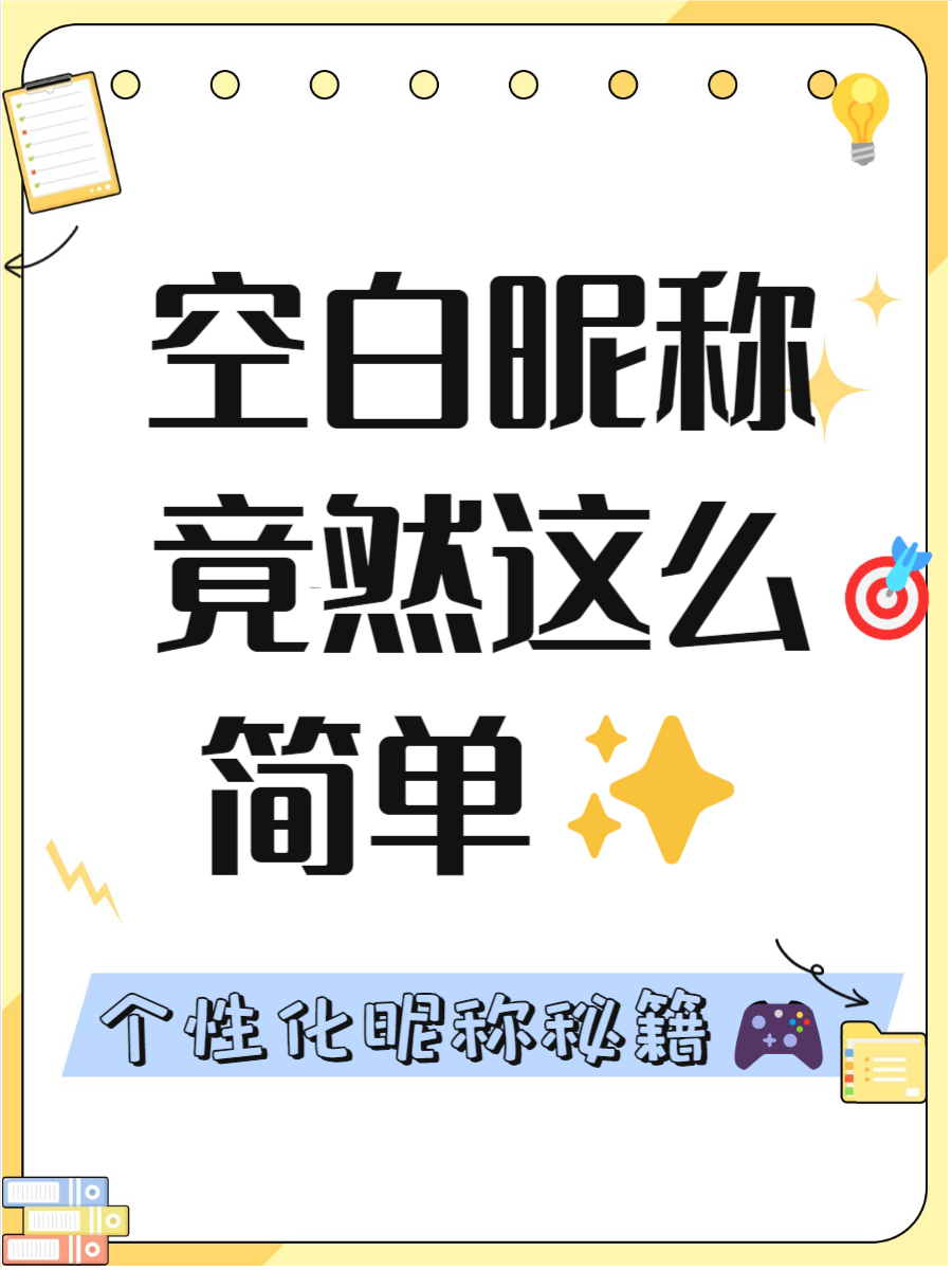 空白昵称就是个不错的选择!