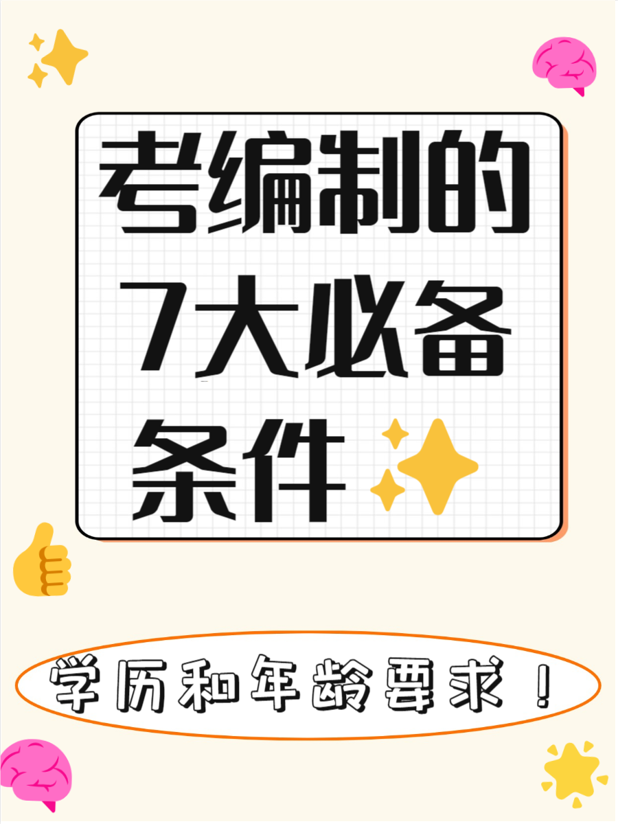 考编制需要什么条件和学历