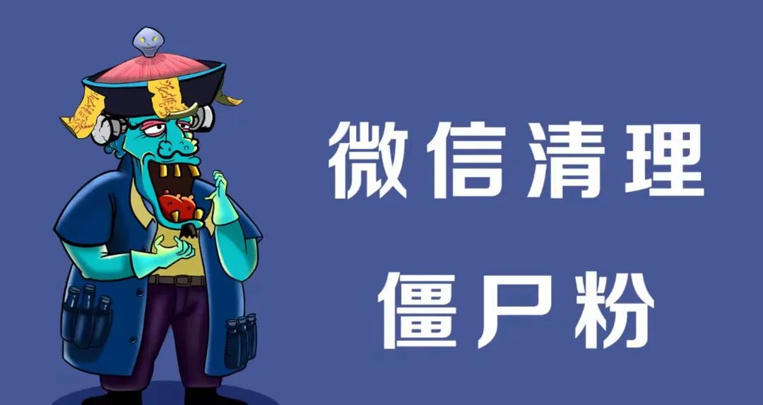 微信僵尸粉软件(检测微信僵尸粉的软件叫什么)