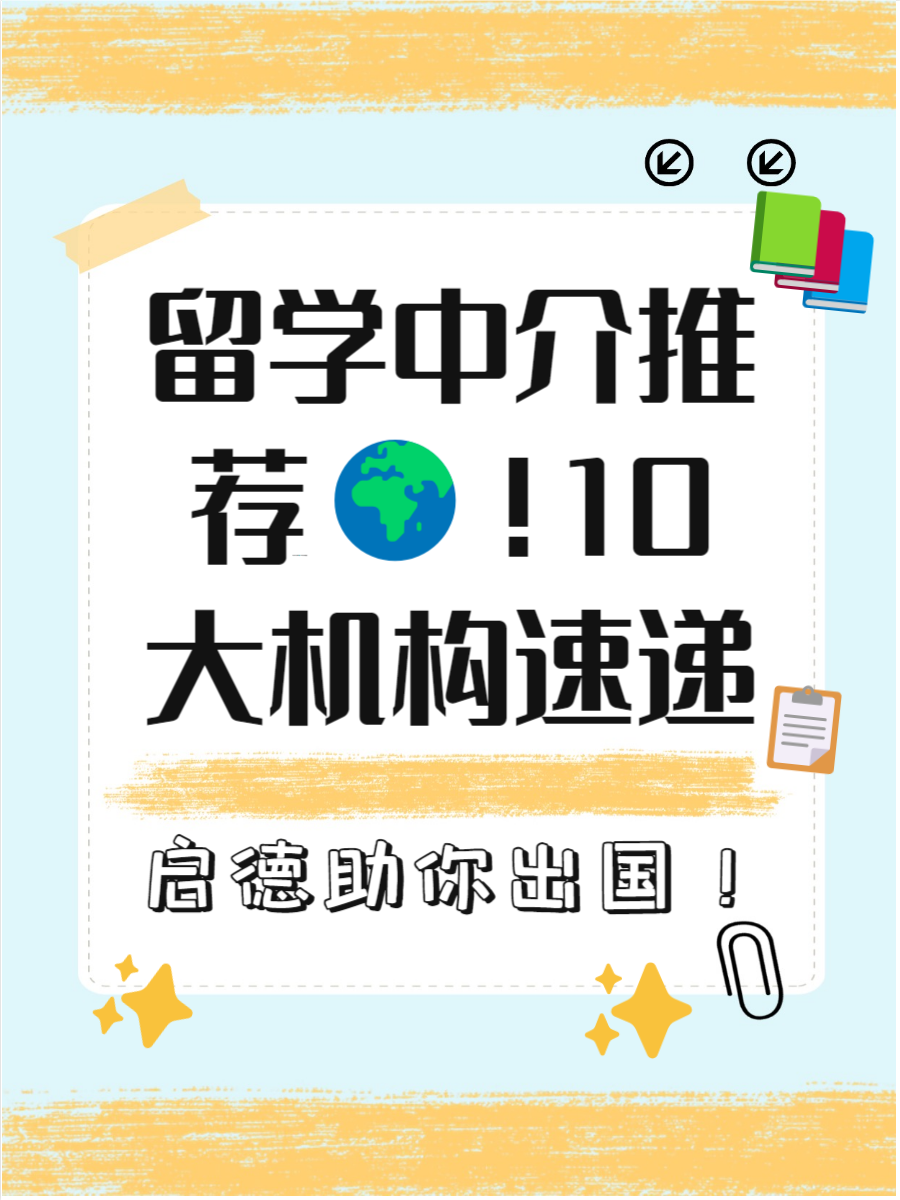 留学中介在线咨询留学须知