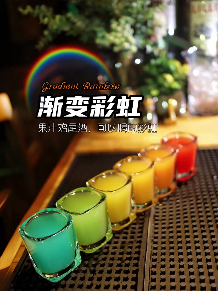 渐变彩虹:果汁类鸡尾酒 可以喝的彩虹