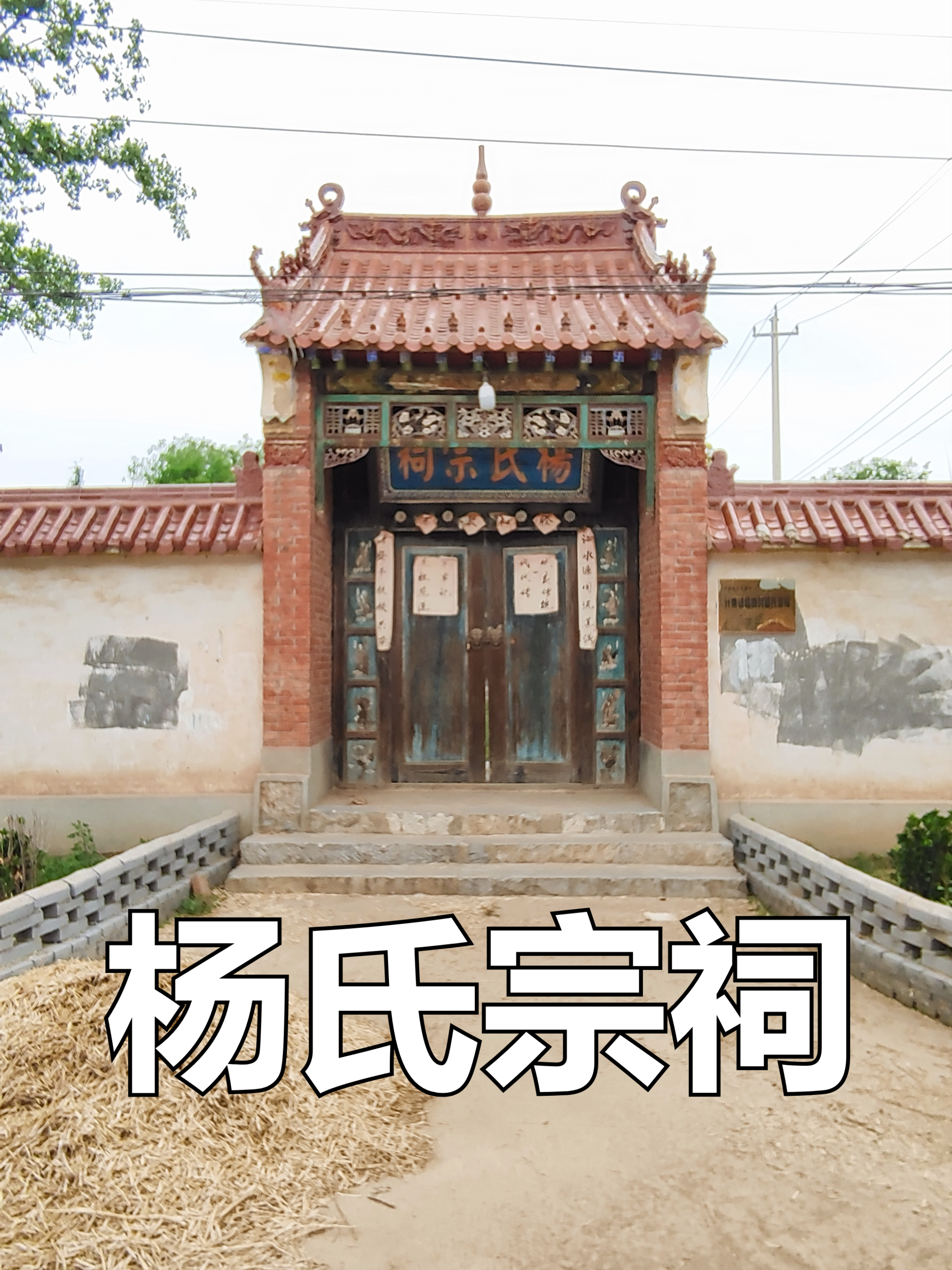 菏泽.鄄城县什集镇杨岗村杨氏宗祠