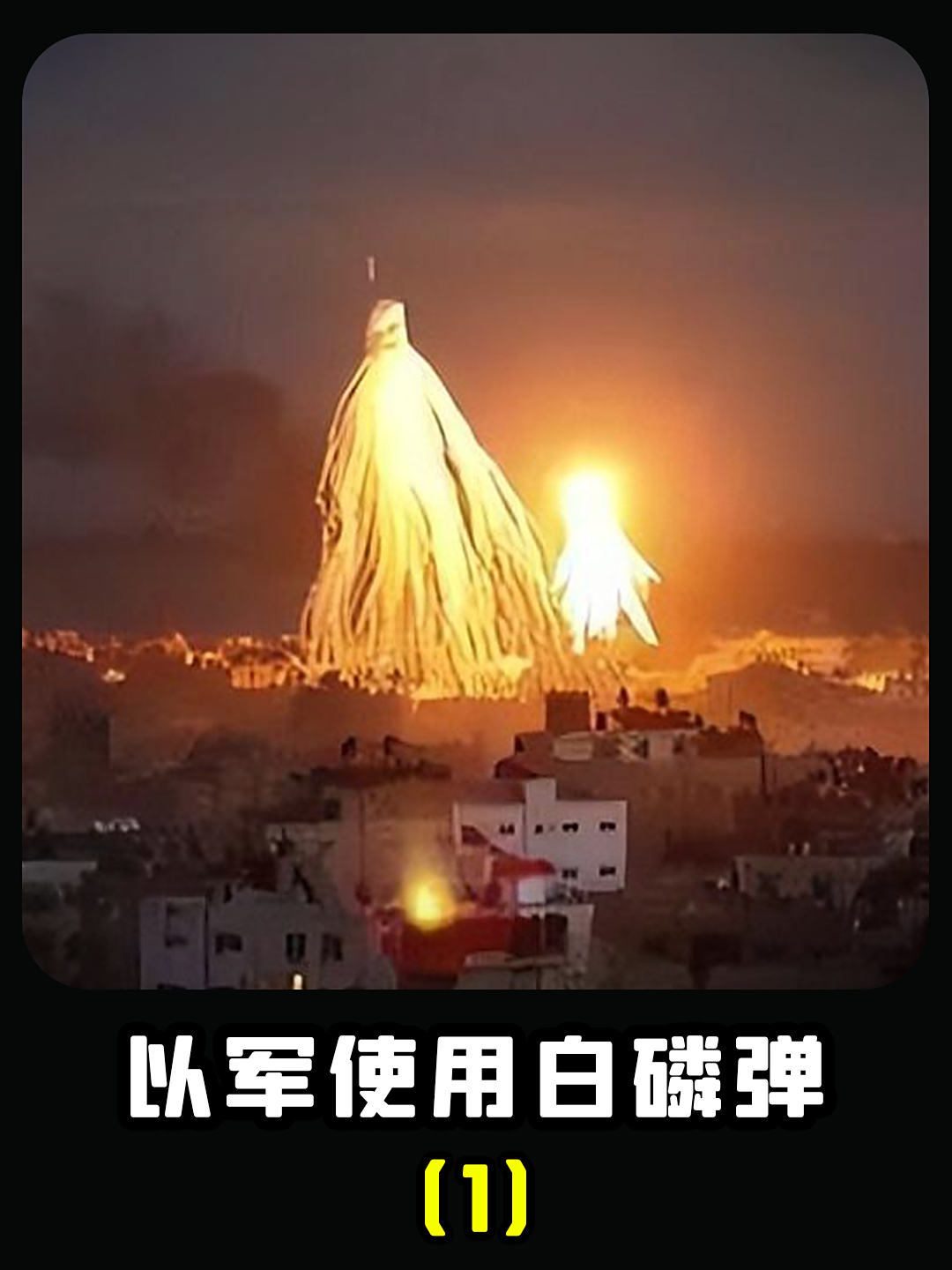 以军被控对维和部队使用白磷弹!要让维和人员不死也残