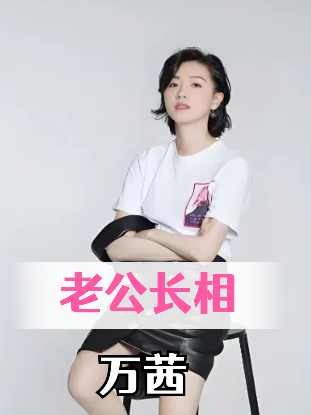 直到万茜老公曝光,才终于明白,为何公开晒女儿却不让老公露面?